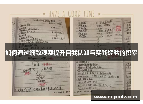 如何通过细致观察提升自我认知与实践经验的积累