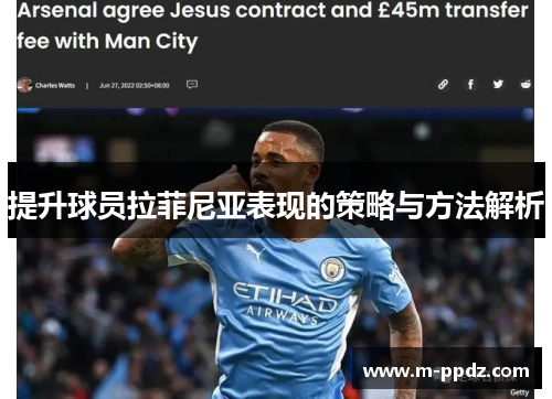 提升球员拉菲尼亚表现的策略与方法解析