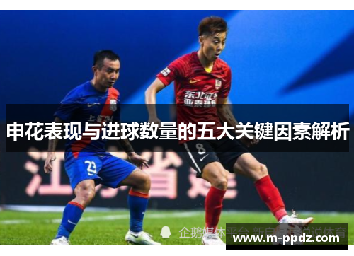 申花表现与进球数量的五大关键因素解析