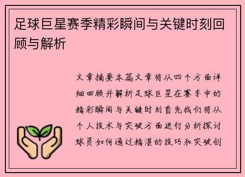 足球巨星赛季精彩瞬间与关键时刻回顾与解析