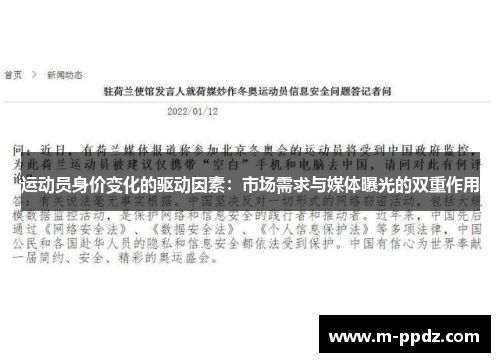 运动员身价变化的驱动因素：市场需求与媒体曝光的双重作用