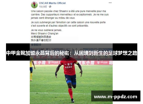 中甲金靴加盟永昌背后的秘密：从困境到新生的足球梦想之路