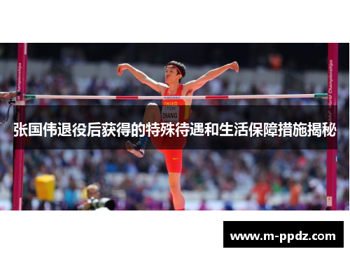 张国伟退役后获得的特殊待遇和生活保障措施揭秘