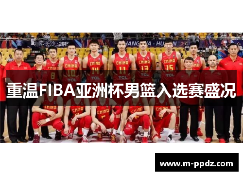 重温FIBA亚洲杯男篮入选赛盛况
